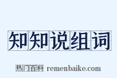 知知说组词是什么意思的图片